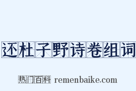 还杜子野诗卷组词是什么意思的图片